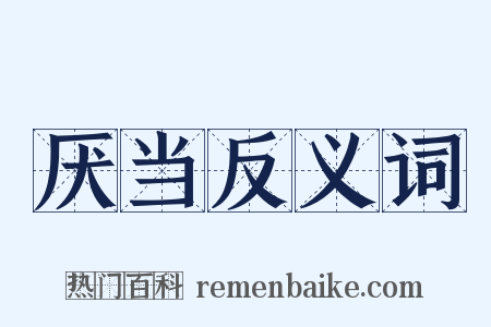 厌当反义词是什么意思的图片